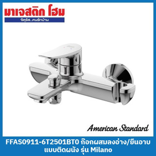 American Standard FFAS0911-6T2501BT0 ก๊อกผสมลงอ่าง/ยืนอาบแบบติดผนัง รุ่น Milano