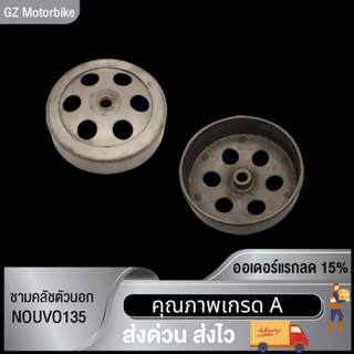 ชามครัช จานคลัทช์  ชามคลัชตัวนอก  มีรุ่นCLICK,MIO125,N-MAX155,MIO,GT125,  NOUVO135, STEP, FILAND, MIO115-I,ZOOMER-X K44