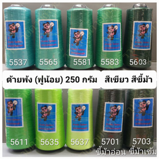 ด้ายฟูน้อย 150/1 ขนาด 250 กรัม ตราซุปเปอร์แพนด้า ด้ายพ้ง สีเขียว ขี้ม้า ด้ายโพ้ง (สีเดียวกับด้ายเย็บผ้า ตรามนุษย์ต่างดาว