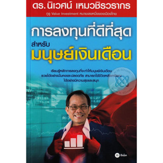 การลงทุนที่ดีที่สุดสำหรับมนุษย์เงินเดือน เรียนรู้หลักการลงทุนที่จะทำให้คุณรวยได้อย่างมั่นคง จำหน่ายโดย  ผศ. สุชาติ สุภาพ