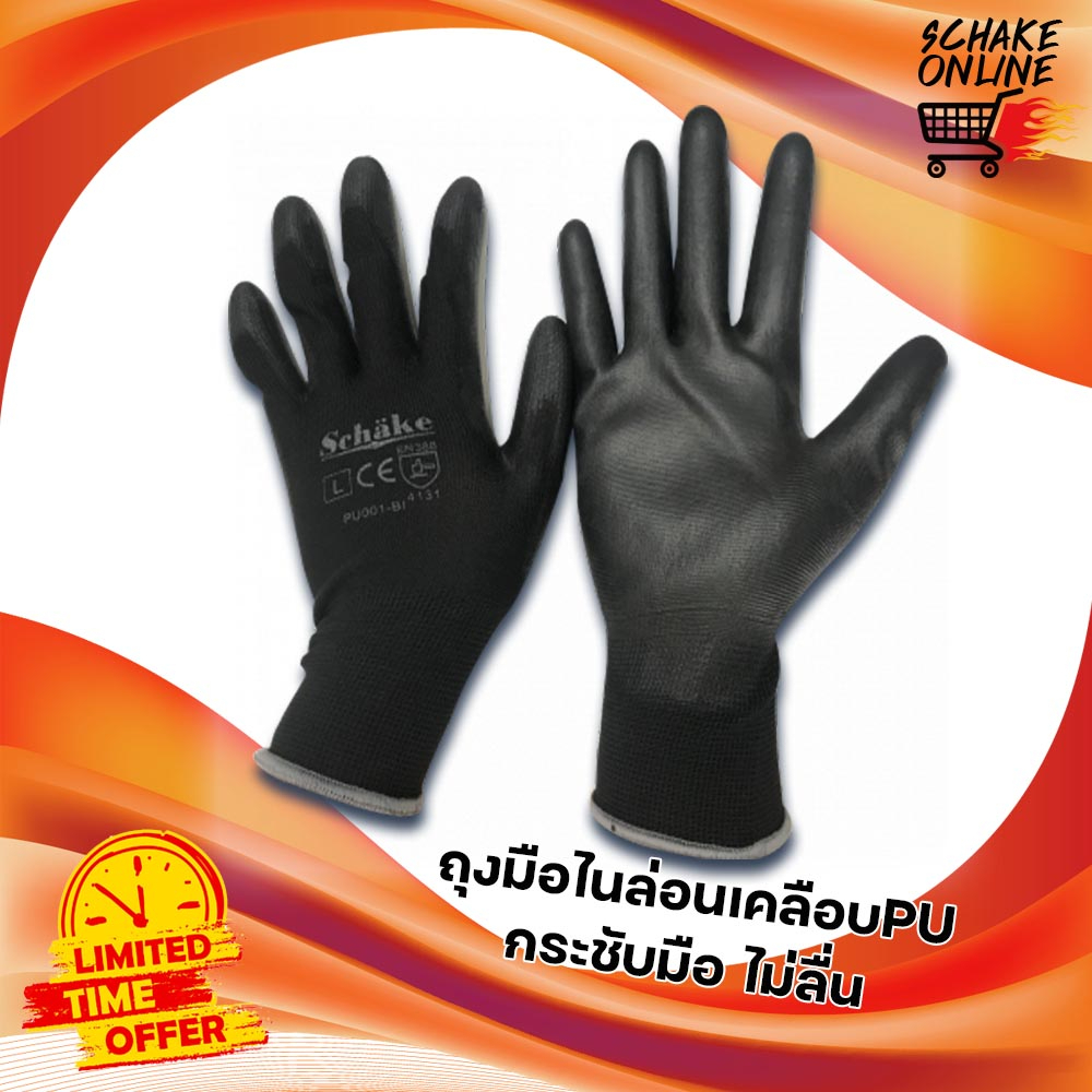 ถุงมือไนล่อนเคลือบ PU เต็มฝ่ามือ สีดำ Schake กระชับมือทนเสียดสี หยิบจับสะดวกใส่งานประกอบ งานDIYทำสวน