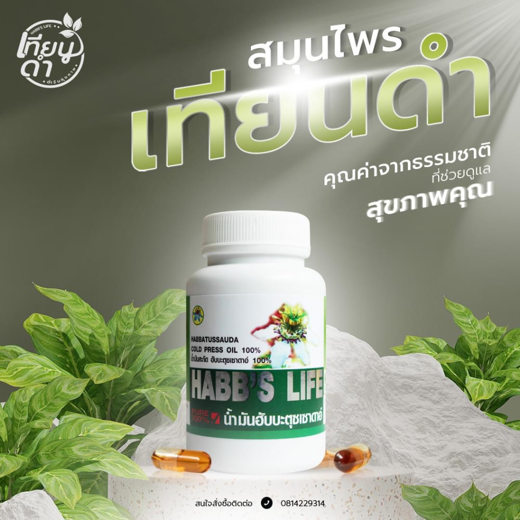 Habb 's Life ส่งภายใน 24 ชม. 1 กระปุก น้ำมันเทียนดำ น้ำมันฮับบะตุสเซาดาห์  BLACK CUMIN SEED OIL สกัดเย็น100 แคปซูล
