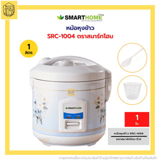 หม้อหุงข้าว1L SRC-1004 ตราสมาร์ทโฮม(1ชุด) ❤️ หม้อหุงข้าวไฟฟ้า หม้อหุงข้าวอุ่นทิพย์Smarthome หม้อหุงข้าว1ลิตร