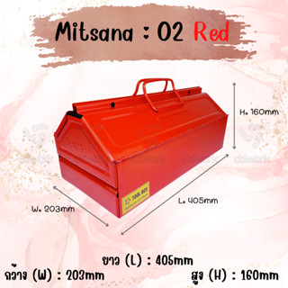 MITSANA 02 กล่องเครื่องมือ 16 นิ้ว 2 ชั้น ( สีน้ำแดง ) ชนิดเหล็กหนา 0.7 มม. มีถาดรอง พ่นและอบสี เกรดพรีเมี่ยม ของแท้