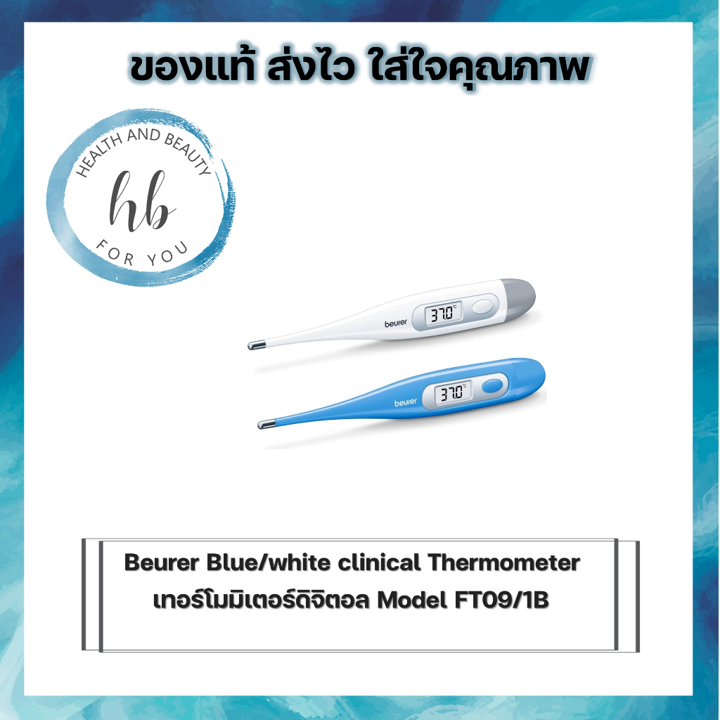 Beurer Blue/White clinical Thermometer เทอร์โมมิเตอร์ดิจิตอล Model FT09/1B