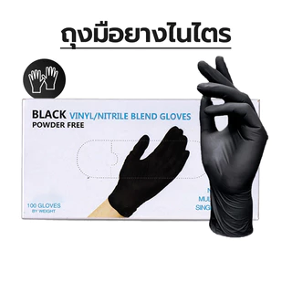ถุงมือยางไนไตรสีดำ 100 ชิ้น ไนไตร ถุงมือลาเท็กซ์