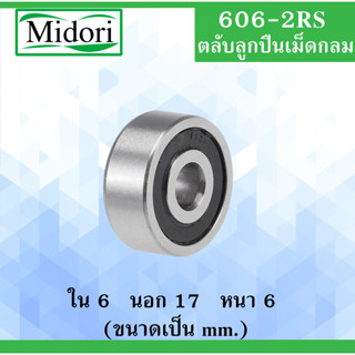 606-2RS ลูกปืนเม็ดกลม  ฝายาง 2 ข้าง ขนาด ใน 6 นอก 17 หนา 6 มม. BALL BEARINGS 6x17x6 mm. 606RS 606