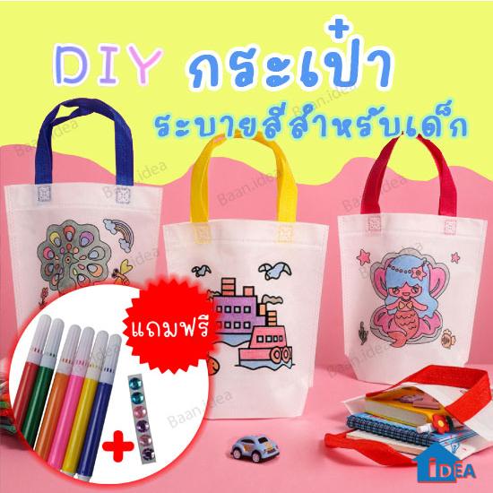 กระเป๋าระบายสีDIY  ถุงผ้าระบายสี พร้อมสีและอุปกรณ์ตกแต่ง กระเป๋าเด็กDIY ของเล่นงานประดิษฐ์ ของเล่นงานฝีมือ