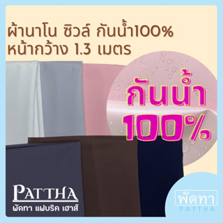 ผ้านาโนซิวล์ กันน้ำ สะท้อนน้ำ 100%✅ หน้ากว้าง 1.3 เมตร