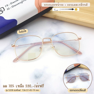 แว่นกรองแสง กรองแสงหน้าจอ กันรังสีสีฟ้า+ออกแดดเปลี่ยนสี (รุ่น 5208)