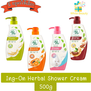 Ing-On Herbal Shower Cream 500ml. อิงอร ครีมอาบน้ำสมุนไพร 500มล(มีทั้งโฉมใหม่และเก่าส่งสินค้าตามตัวเลือกนะค่ะ)