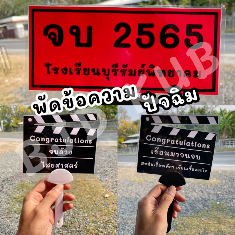 พัดป้ายพร็อพ รับปริญญา พัดป้ายข้อความ พัดถือถ่ายรูป พัดจบ พัดป้ายจบ พัดป้ายแดง ป้ายปัจฉิม