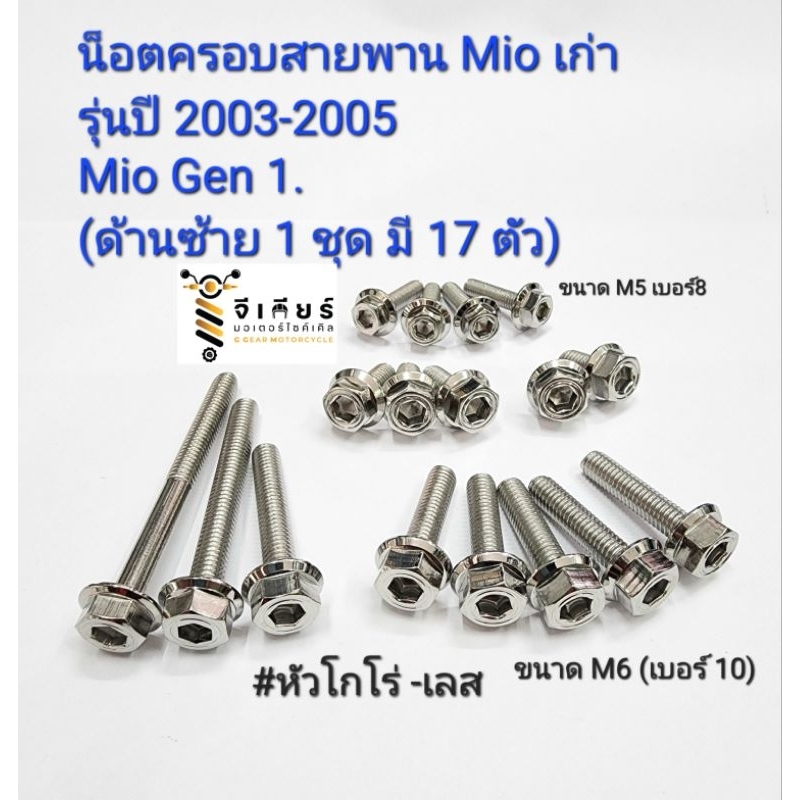 น็อตแคร้งมีโอ MIO น็อตครอบสายพานมีโอเก่า น็อตแคร้งเครื่องมีโอ หัวโกโร่ เลส  (1ชุ