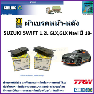 ผ้าเบรคหน้า-หลัง ซูซูกิ สวิฟท์ Suzuki Swift 1.2L GLX,GLX Navi  ปี 18-  ยี่ห้อ girling ผลิตขึ้นจากแบรนด์ TRW