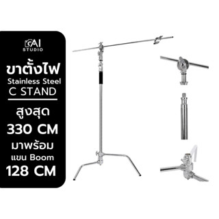 ขาตั้งไฟแบบ Stainless Steel ปรับระดับได้ มีแขนบูม STUDIO C STAND WITH ARM BOOM ไฟและอุปกรณ์สตูดิโอ ไลฟ์สด ถ่ายวีดิโอ