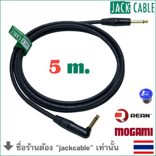 MOGAMI 2524 สายสัญญาณกีต้าร์และเบส ปลั๊ก REAN งอ-ตรง (5m)