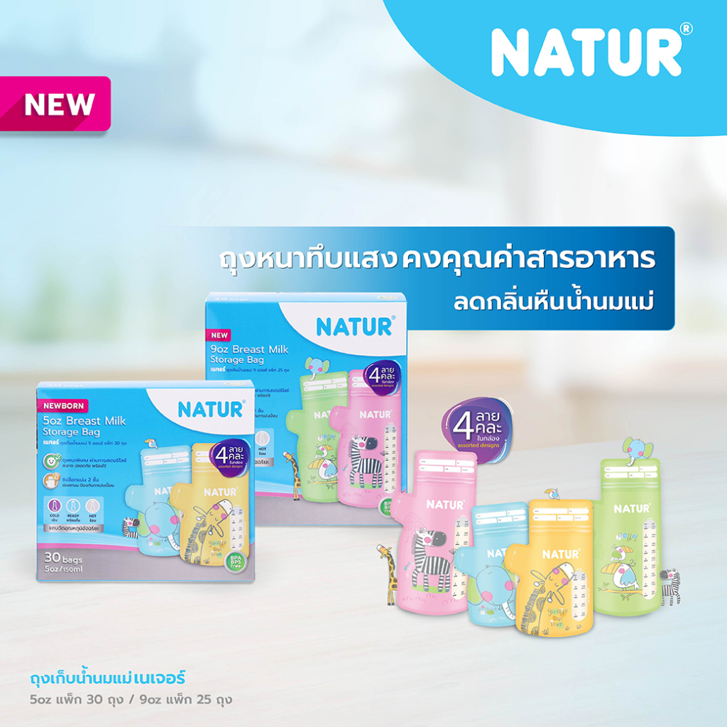Natur เนเจอร์ ถุงเก็บน้ำนมแม่ ขนาด 5oz และ 9oz ถุงทึบแสงหนาพิเศษ 2 ชั้น ลดกลิ่นหืนน้ำนมแม่ มีแถบวัดอ