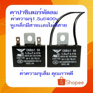 #A-18 คาปาซิเตอร์พัดลม 1.5uf- 400vac  ค่าความจุเต็ม  เกรดคุณภาพดี ซ่อมอาการหมุนช้า ใส่ได้ทุกยี่ห้อ
