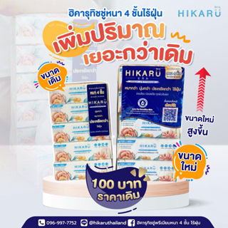 ฮิคารุทิชชู่พรีเมียมหนา 4 ชั้น ไร้ฝุ่น 6 แพ็คหิ้ว ขนาดใหม่ ใหญ่กว่าเดิม (รบกวนสั่ง 1 ลัง / 1 รายการสั่งซื้อนะคะ)