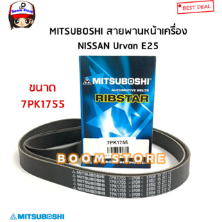 Mitsuboshi สายพานหน้าเครื่อง(7PK1755) Nissan Urvan E25 เครื่อง 3.0 รหัสสินค้า 7PK1755