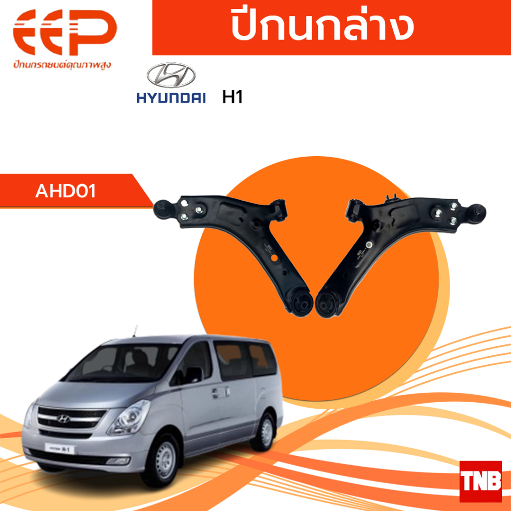 EEP ปีกนกล่าง Hyundai H1 ฮุนได เอชวัน ชุดช่วงล่าง ปี 08-13 อะไหล่ช่วงล่างรถยนต์