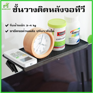 ชั้นวางติดหลังจอทีวี ติดบนคอม Screen Top Shelf