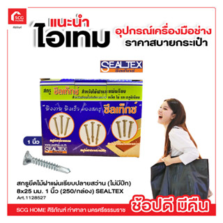 สกรูยึดไม้ฝาแผ่นเรียบปลายสว่าน (ไม่มีปีก) 8x25 มม. 1 นิ้ว (250/กล่อง) SEALTEX