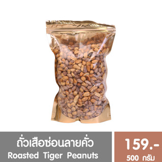 ถั่วเสือซ่อนลาย คั่วเตาฟืนแบบโบราณ กรอบ มัน เค็ม อร่อยถูกใจ  ขนาด 500 กรัม