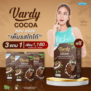 Vardy Cocoa โกโก้วาร์ดี้ 3 กล่อง แถมฟรี 1 อย่าง  ✅เฉลี่ยกล่องละ 295 บาท โกโก้ที่พลอยไว้ใจให้ดูแล