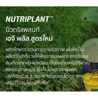 นิวทริแพลนท์ เอจี พลัส แอมเวย์ 👍👍👍🌾🌾🌾 ขนาด 1 ลิตร✅ ของแท้ของใหม่ฉลากไทย✅🙏 ขออนุญาตตัดบาร์โค้ดนะครับ🙏