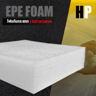 แผ่นโฟม กันกระแทก สีขาว โฟม EPE กันกระแทก epe foam white ตัดด้วยเครื่องเลเซอร์ 📍หนา 7 ซม. อีพีอี ห่อพัสดุ กันเเตก สินค้า