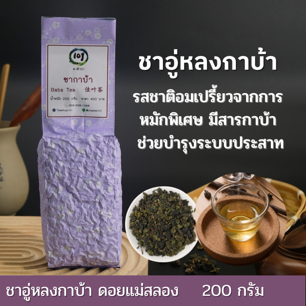 ชากาบ้าอูหลง (Jia Ye Oolong Tea)  สารกาบ้า บำรุงสมอง เสริมความจำ ช่วยย่อย เกรดพรีเมียมจากดอยแม่สลอง ชาเชียงราย 101