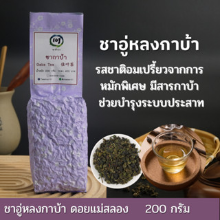 ชากาบ้าอูหลง (Jia Ye Oolong Tea)  สารกาบ้า บำรุงสมอง เสริมความจำ ช่วยย่อย เกรดพรีเมียมจากดอยแม่สลอง ชาเชียงราย 101