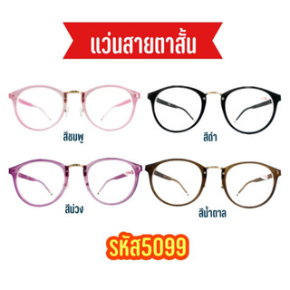 แว่นสายตาสั้น กรอบแว่นทรงหยดน้ำ -0.50 ถึง-350 (รหัส5099)