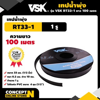 [[ยกกล่อง5ม้วน]] เทปน้ำพุ่ง VSK ขนาด 33 มม.(1/2 นิ้ว) หนา 0.2 มม. ระยะห่าง 10 ซม. จำนวนรู 1รู, 2รู, 3รู ยาว 100 เมตร