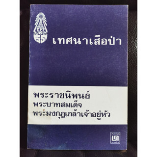 เทศนาเสือป่า / พระมงกุฎเกล้าเจ้าอยู่หัว รัชกาลที่6 / ตำหนิตามภาพ