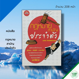 หนังสือ กฎหมาย สามัญ ประจำตัว : กฎหมายไทย กฎหมายแพ่ง กฎหมายพาณิชย์ กฎหมายอาญา สัญญาเช่าซื้อ สัญญาจ้าง