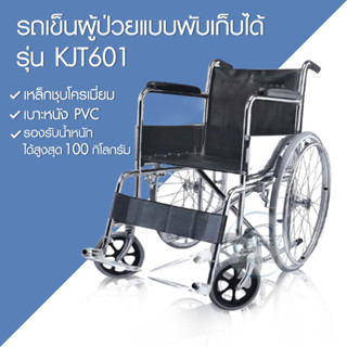 รถเข็นผู้ป่วย รถเข็นผู้ป่วยเหล็กชุบโครเมี่ยม วีลแชร์ เบาะหนัง PVC แบบพับเก็บได้ รุ่น KJT601 ไม่เป็นสนิม รับน้ำหนักได้มาก