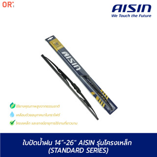 Aisin ใบปัดน้ำฝน โครงเหล็ก คุณภาพสูง ขนาด 14" - 26" / Aisin Wiper Blade / ก้านปัดน้ำฝน AWBSH