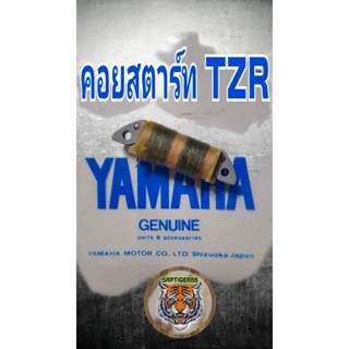 คอยสตาร์ท TZR แท้.สินค้าคุณภาพรับประกันคุณภาพ