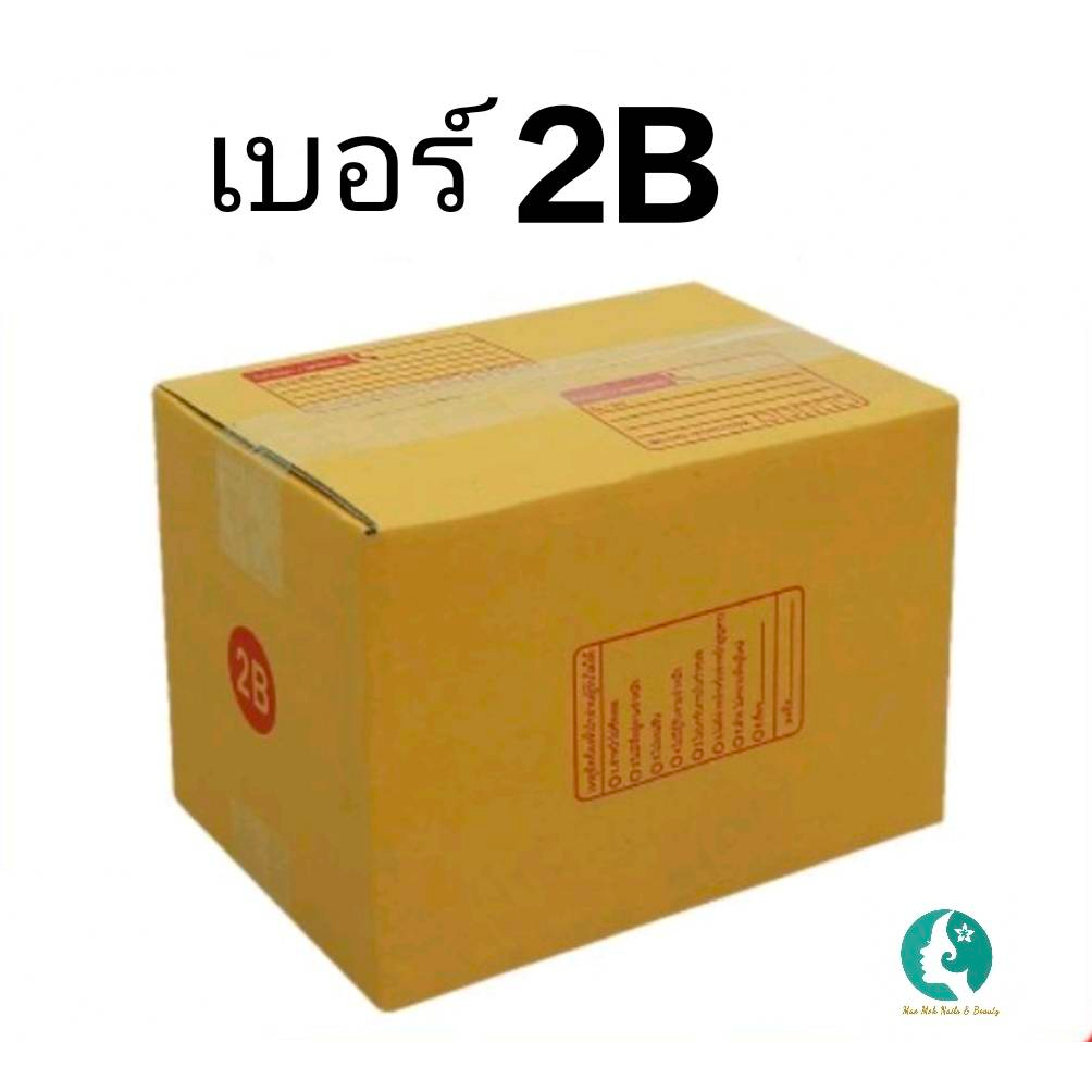 กล่องพัสดุ เบอร์ 2B  ราคาถูกมาก!!!