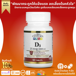 พร้อมส่งทันที!!! 21st Century, D3, 25 mcg (1,000 IU), 60 Tablets (No.694)