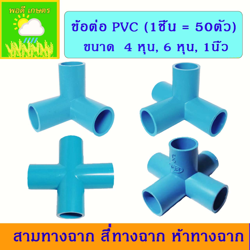 ข้อต่อ PVC สามทางฉาก สี่ทางฉาก สี่ทาง ขนาด 4 หุน (1/2"), 6 หุน (3/4") ยกถุง 50 ตัว ใช้ทำงาน DIY