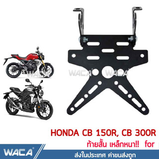 🔥ส่งฟรี🔥 WACA  ท้ายสั้น for Honda CB 150R,CB 300R (เหล็กหนา) ขายึดป้ายทะเบียน ท้ายสั้นแบบพับได้ กรอบป้าย 1ชุด ^HA ^HA