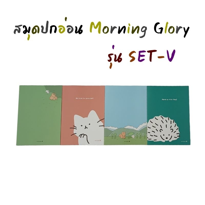 สมุดปกอ่อน Morning Glory สันกาว มีเส้นบรรทัด รุ่น SET-V 10300-88597 นำเข้าจากเกาหลี