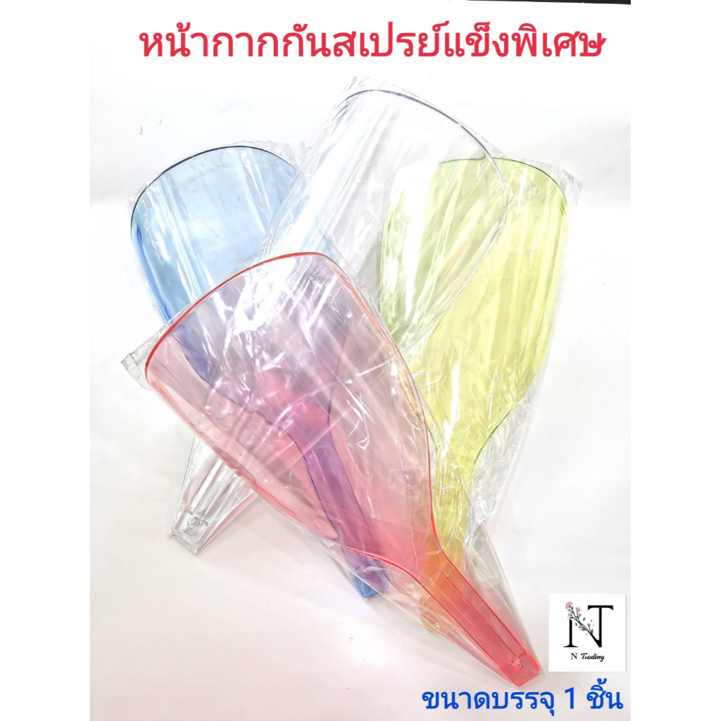 หน้ากากกันสเปรย์ อคริลิคชนิดแข็งพิเศษ(เลือกสีไม่ได้ โรงงานคละสีมา) คละสี ขนาดบรรจุ 1 ชิ้น