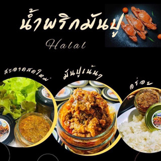 พร้อมส่ง น้ำพริกมันปูม้า ฮาลาล