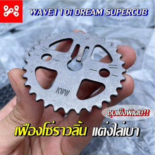 เฟืองโซ่ราวลิ้นเเต่ง เฟืองโซ่ราวลิ้นเจาะ ไล่เบา WAVE110i DREAM supercub เกรดเทียบเเท้ ชุบเเข็ง ทนทาน