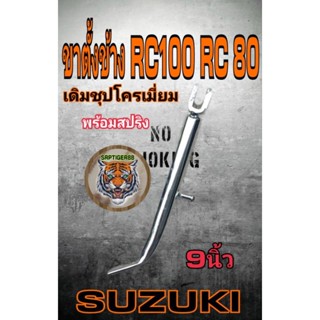 ขาตั้ง RC 100 RC 80.เดิม.ชุบโครเมี่ยมอย่างดีงานสวยงานหนาเกรดแท้รับประกันคุณภาพ