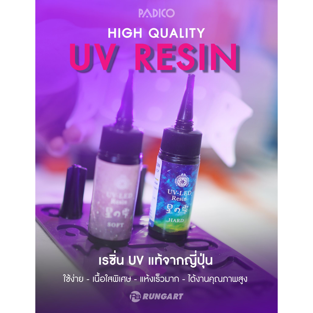 เรซิ่นยูวี PADICO UV LED RESIN "MOON DROP" เนื้อใสพิเศษ เกรดพรีเมี่ยมจากญี่ปุ่น ไม่เหลือง เซ็ตตัวด้ว